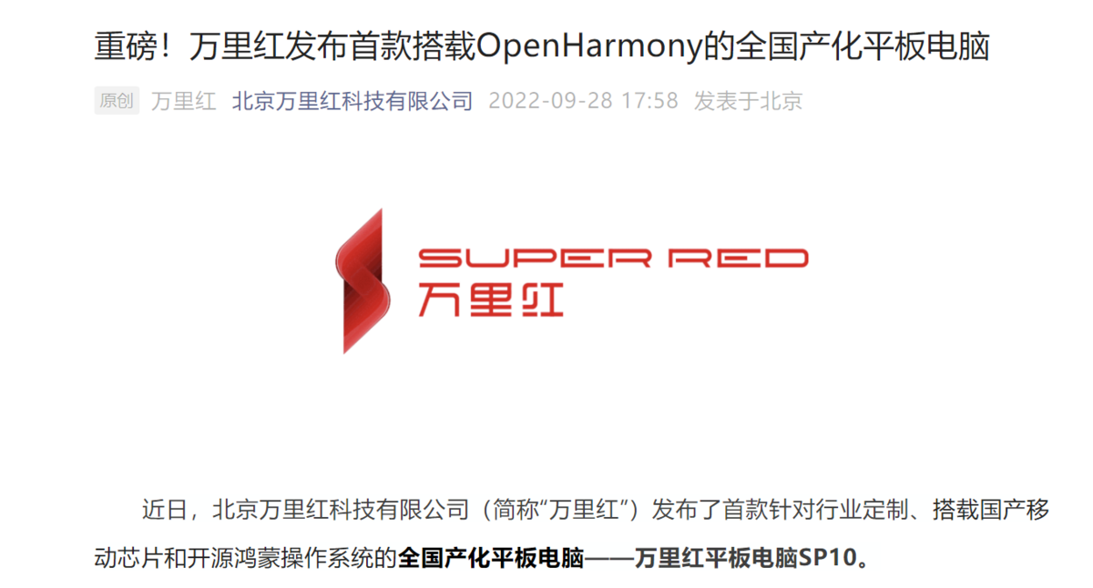 搭载OpenHarmony，全国产化的万里红平板电脑SP10发布
