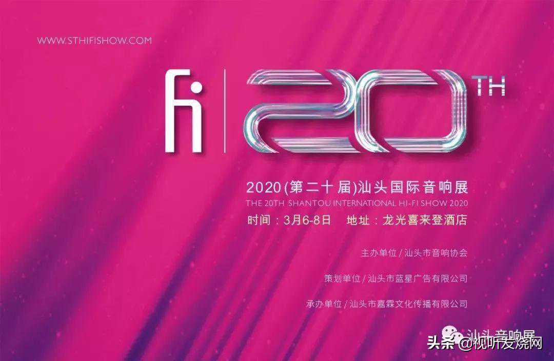 2020(第二十届)汕头国际音响展——邀请函