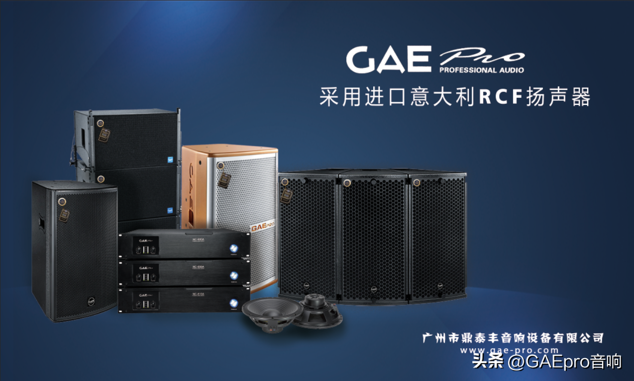 GAEpro音响EQ系列：一款优秀音响应该具备哪些条件？