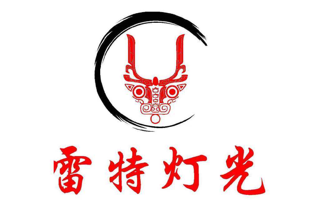 广东雷特灯光音响设备有限公司简介