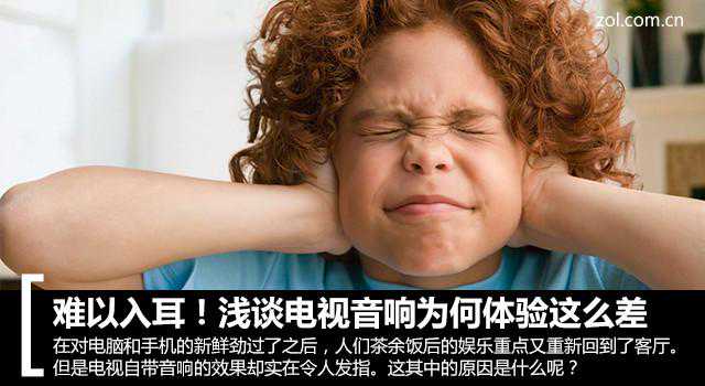 自带音响体验为何这么差