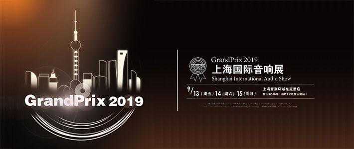 一个没有随身的小世界，GrandPrix 2019 上海国际音响展