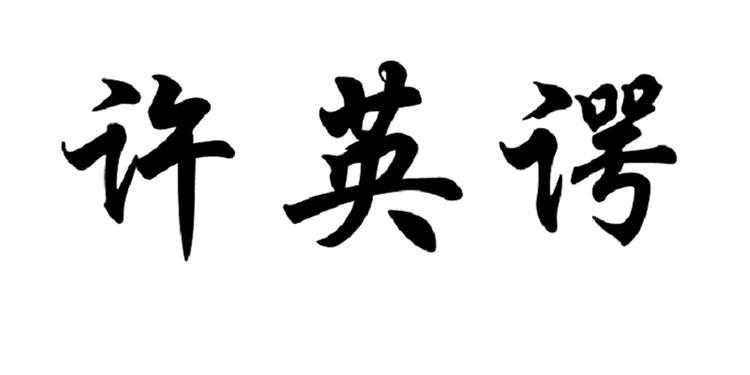 CIT2021参展商巡礼：威海许英谔音响设备有限公司