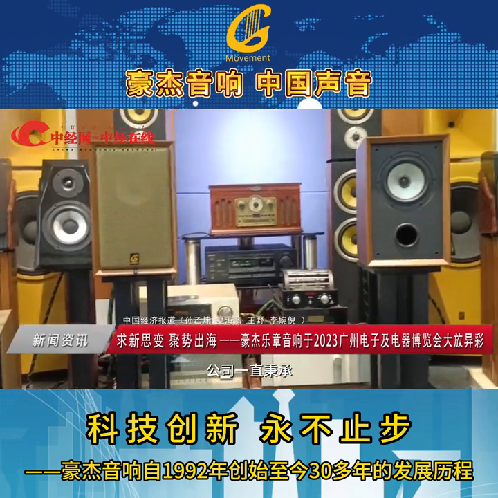 科技创新永不止步——豪杰音响三十年发展历程
