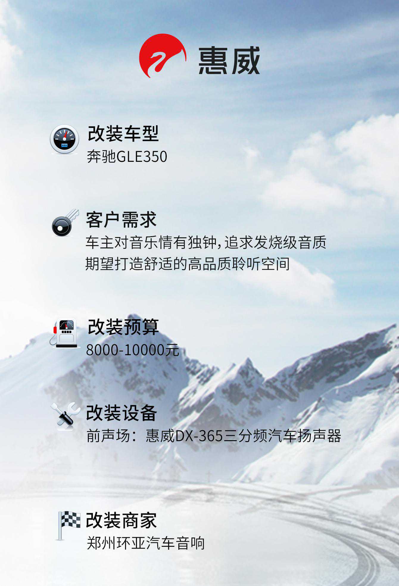 新声如约而至，奔驰改装升级惠威汽车音响