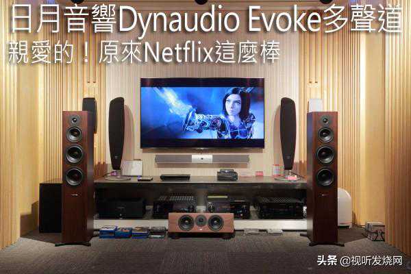 亲爱的！原来Netflix这么棒：日月音响Dynaudio Evoke多声道