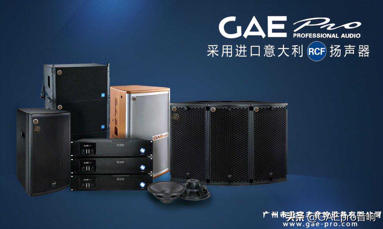 专业娱乐音响品牌——鼎泰丰音响(GAEpro)做娱乐音响是认真的