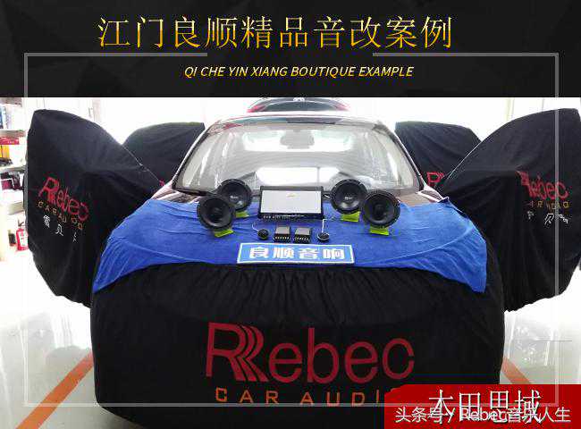 对烂音响说不！本田思域音响升级雷贝琴