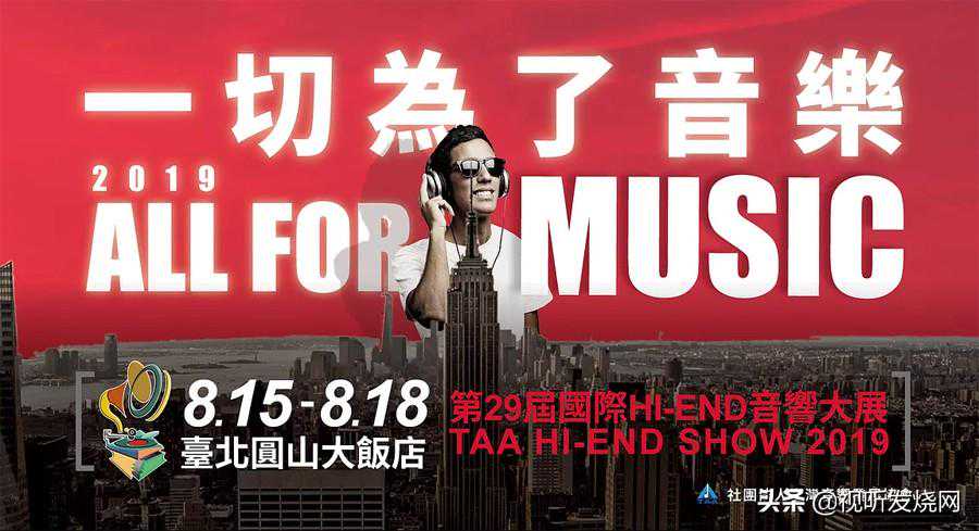 音响大秀即将圆山登场：TAA2019第29届国际Hi-End音响大展