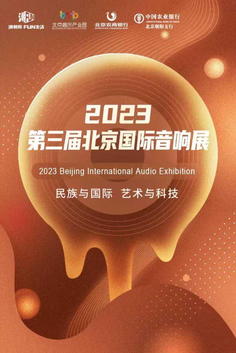 2023北京国际音响展·华鸣麒麟·朱雀音响与群英逐鹿中原