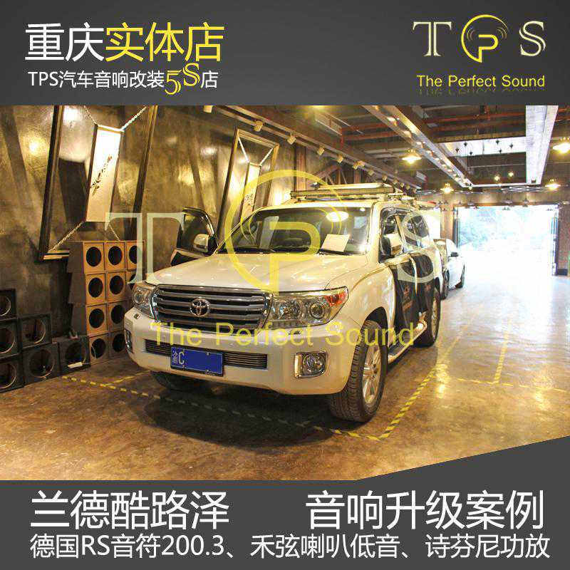 丰田兰德酷路泽（陆地巡洋舰）音响改装德国RS音响 重庆TPS