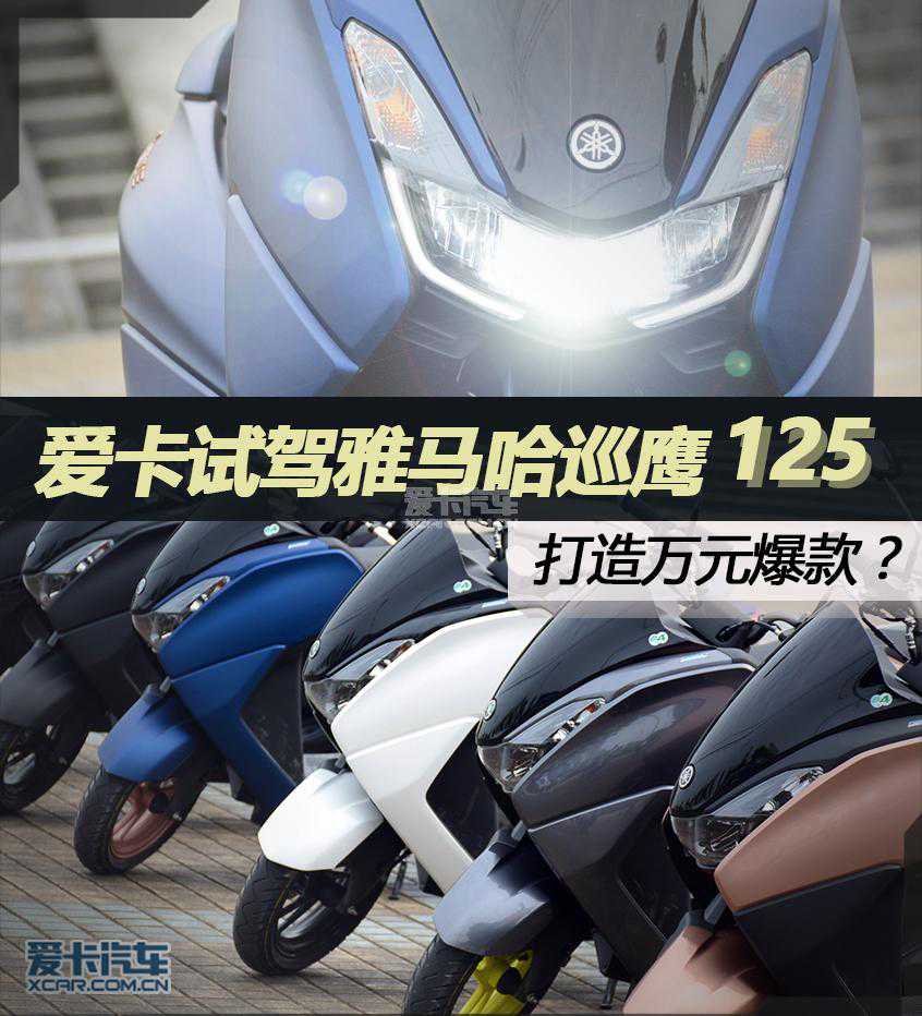 万元踏板性价比之王？试驾雅马哈巡鹰125