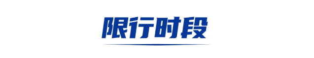 曝光！3月23日闯限行机动车！