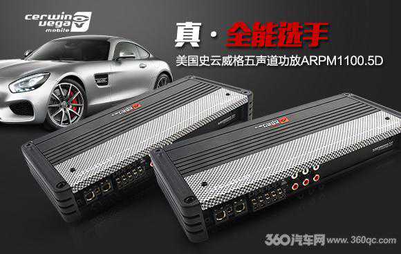 真·全能型选手出击 美国史云威格五声道功放点评