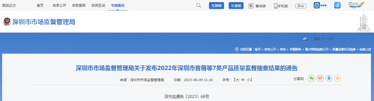 2022年深圳市音箱等7类产品质量监督抽查结果公布
