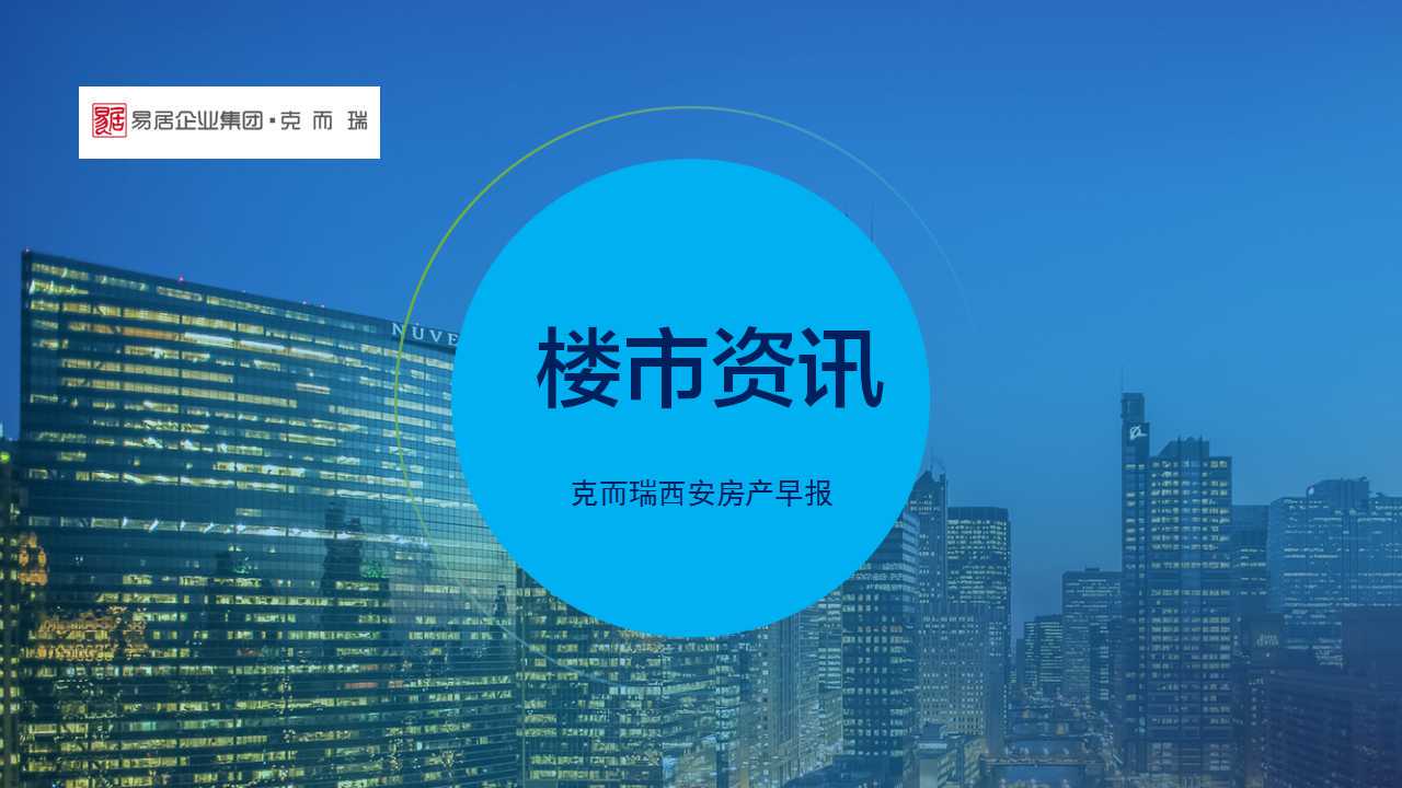 西安一周楼市资讯（9月第3周）