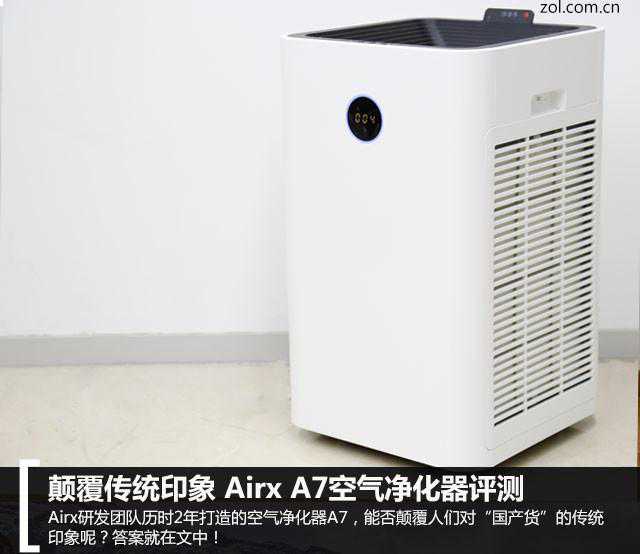 颠覆传统印象 Airx A7空气净化器评测