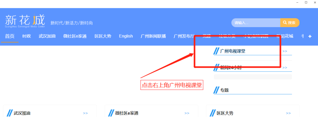 @中小学生，看广州电视课堂，点击这里