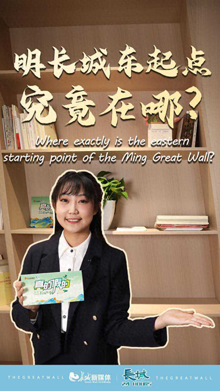 真的假的⑤｜明长城东起点究竟在哪里？