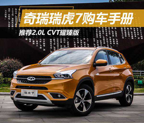 配置表太繁琐？ 我来告诉你奇瑞瑞虎7选哪款