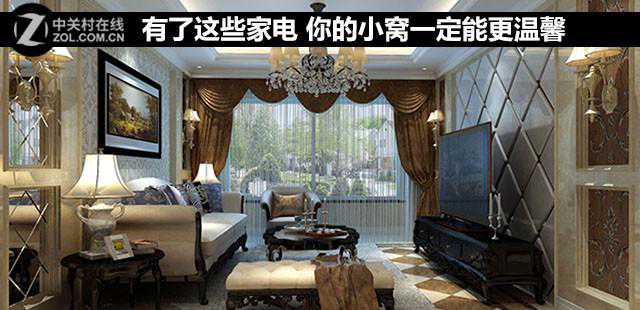 有了这些家电 你的小窝一定能更温馨