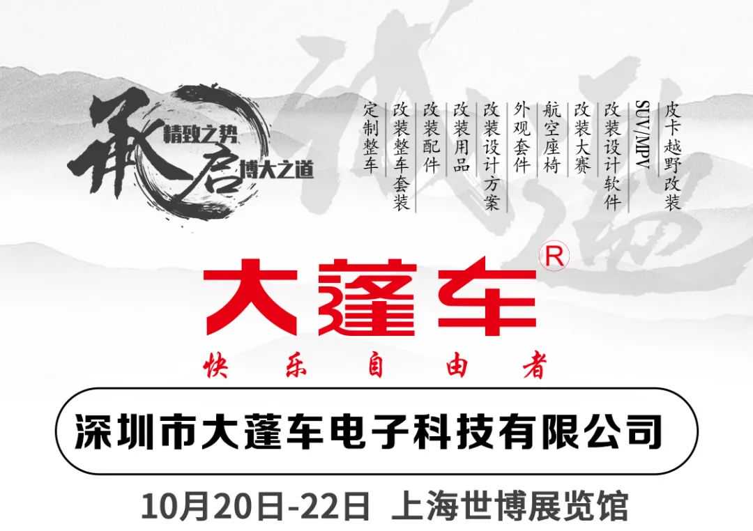 【RA展商推荐】大蓬车 汽车影音娱乐系统