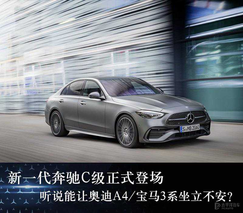 新一代奔驰C级抢先解析 听说能让奥迪A4/宝马3系坐立不安？