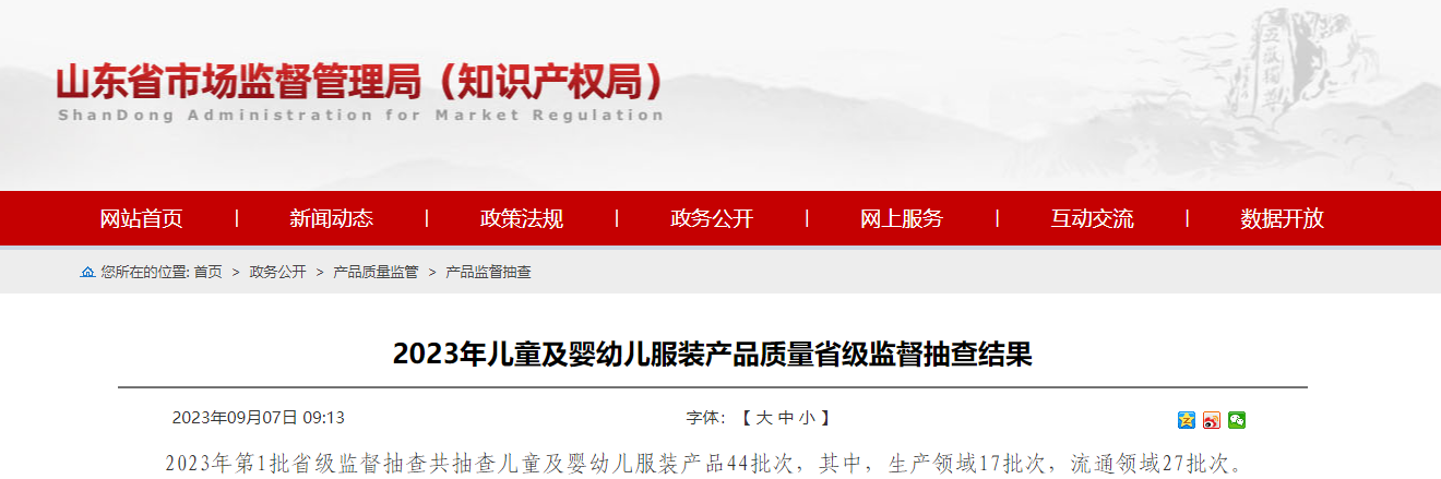 山东省市场监管局公布44批次儿童及婴幼儿服装产品抽查结果