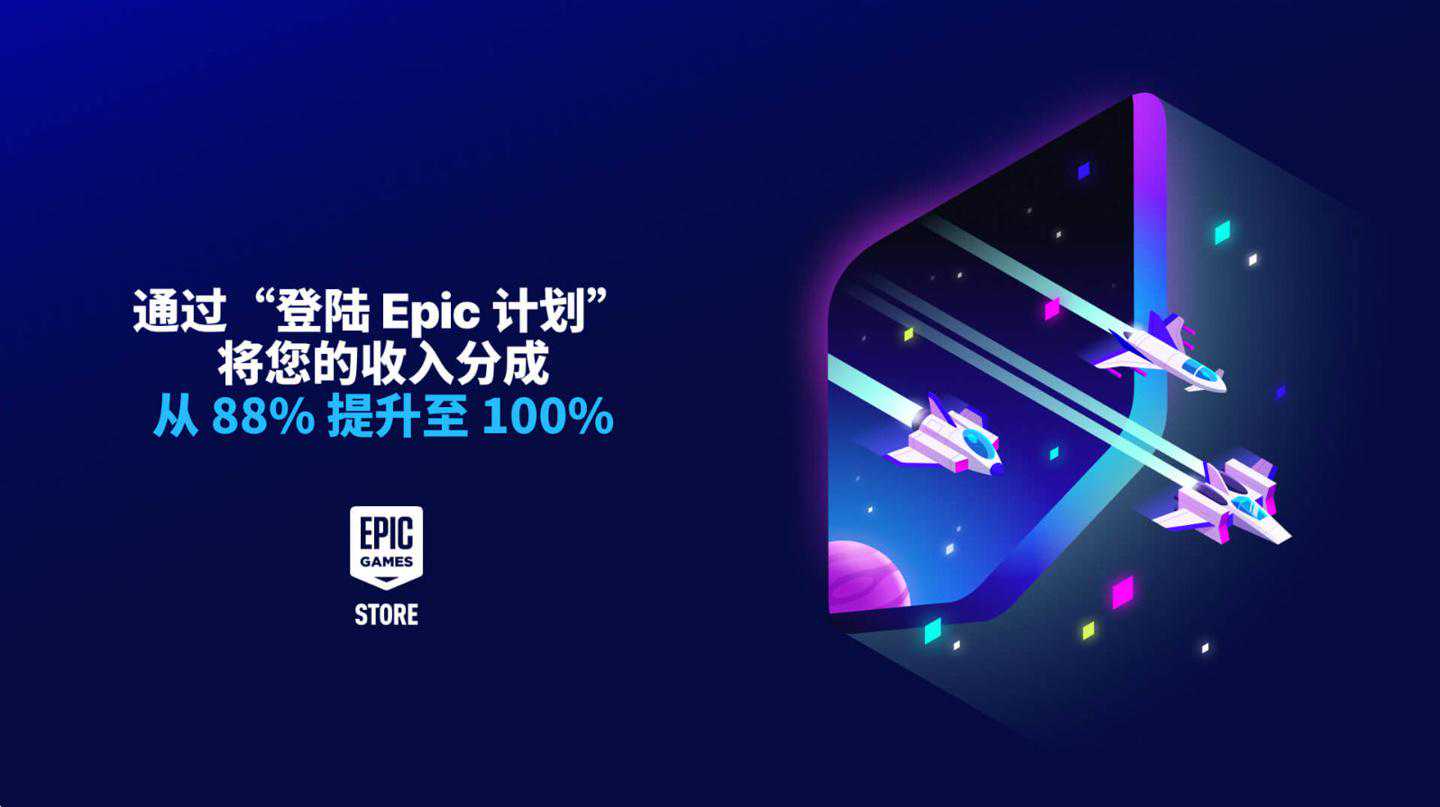 Epic商店推出回归计划：携老游戏回归，前六个月获100%收入分成