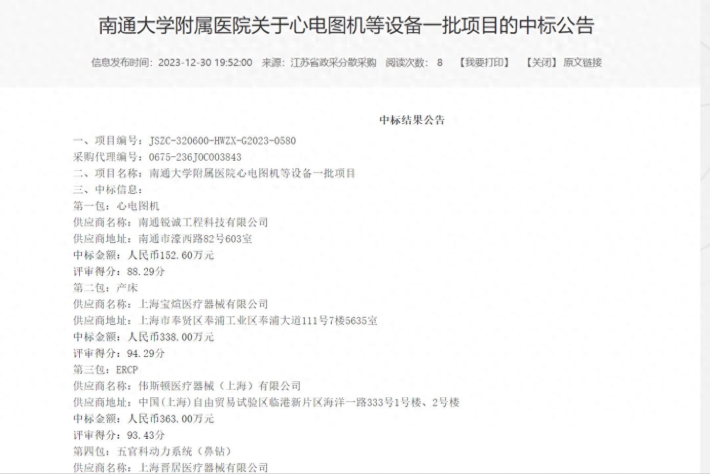 南通大学附属医院关于心电图机等设备一批项目的中标公告