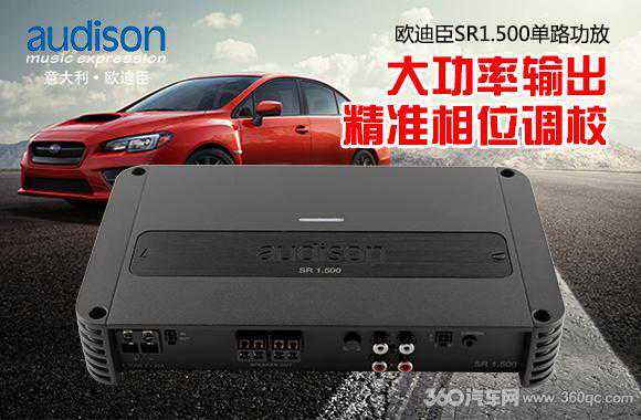 Audison欧迪臣SR1.500单路功放 谁的低频精准相位调校有它绝？