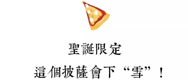 送豪礼！披萨界的爱“玛”仕来了！每日限定20份，仅售11天！