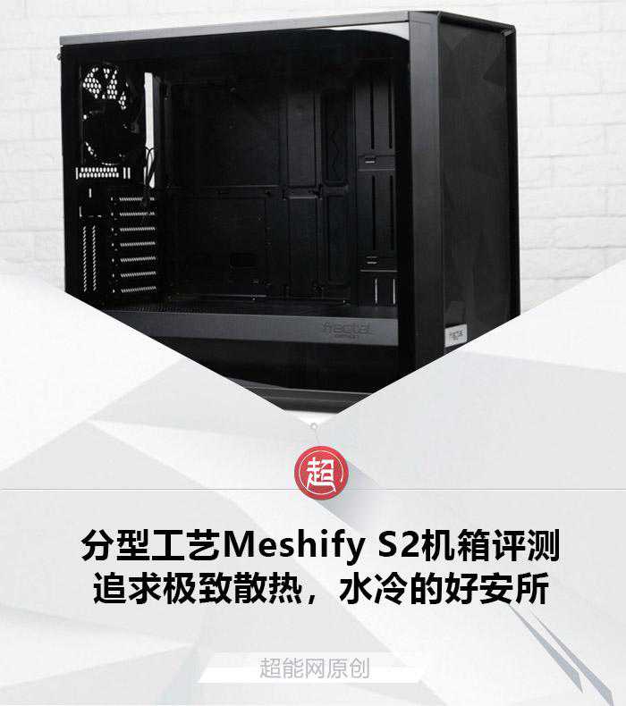 分型工艺Meshify S2机箱评测：追求极致散热，水冷的好安所