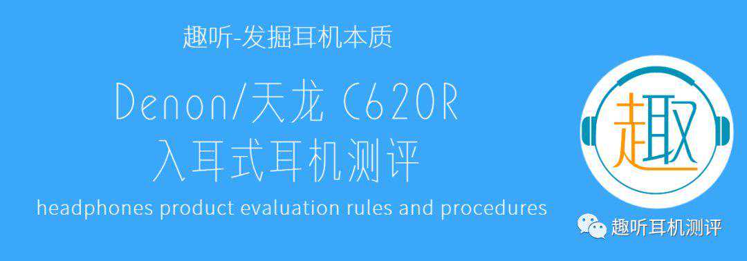 Denon/天龙 C620R 入耳式耳机体验测评报告