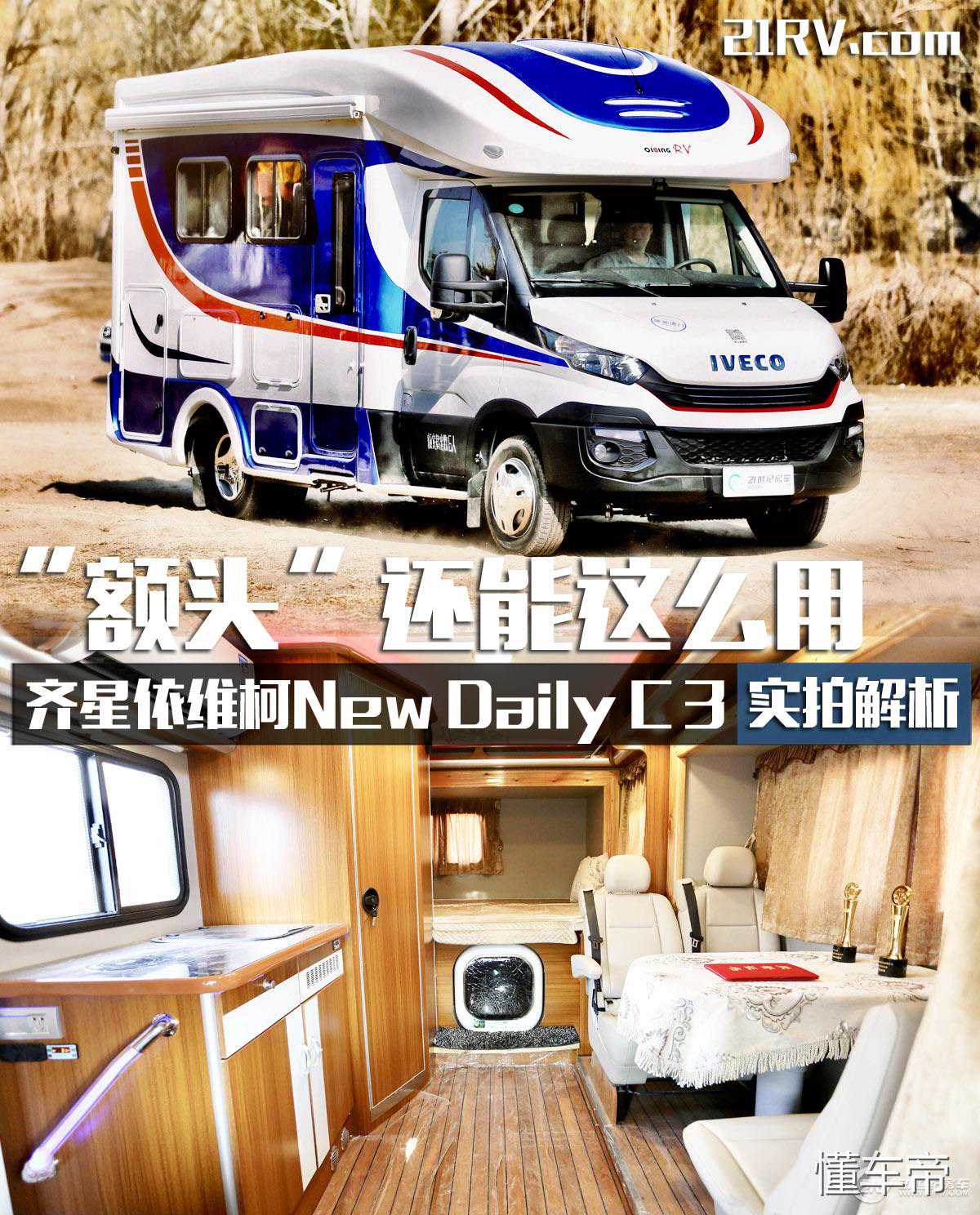 这款齐星C型房车 沙发可固定儿童座椅 额头还有超大储物空间