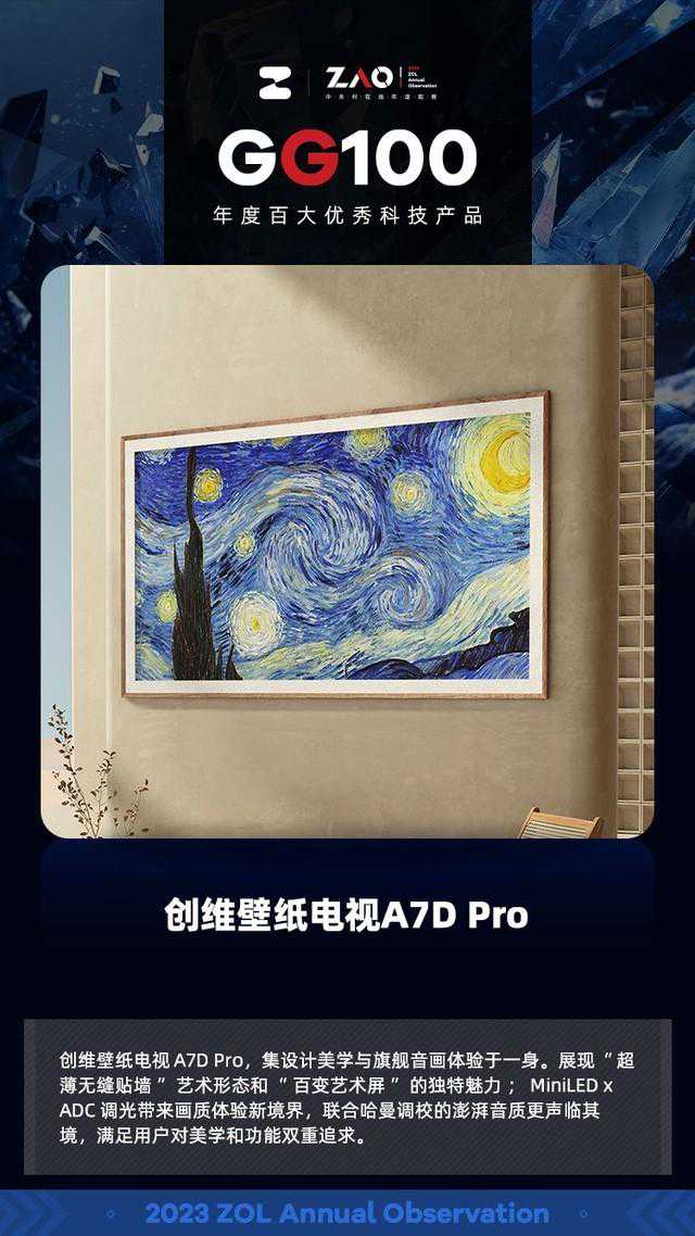 GG100 2023：创维壁纸电视A7D Pro 超强音画与艺术美学于一体 获奖