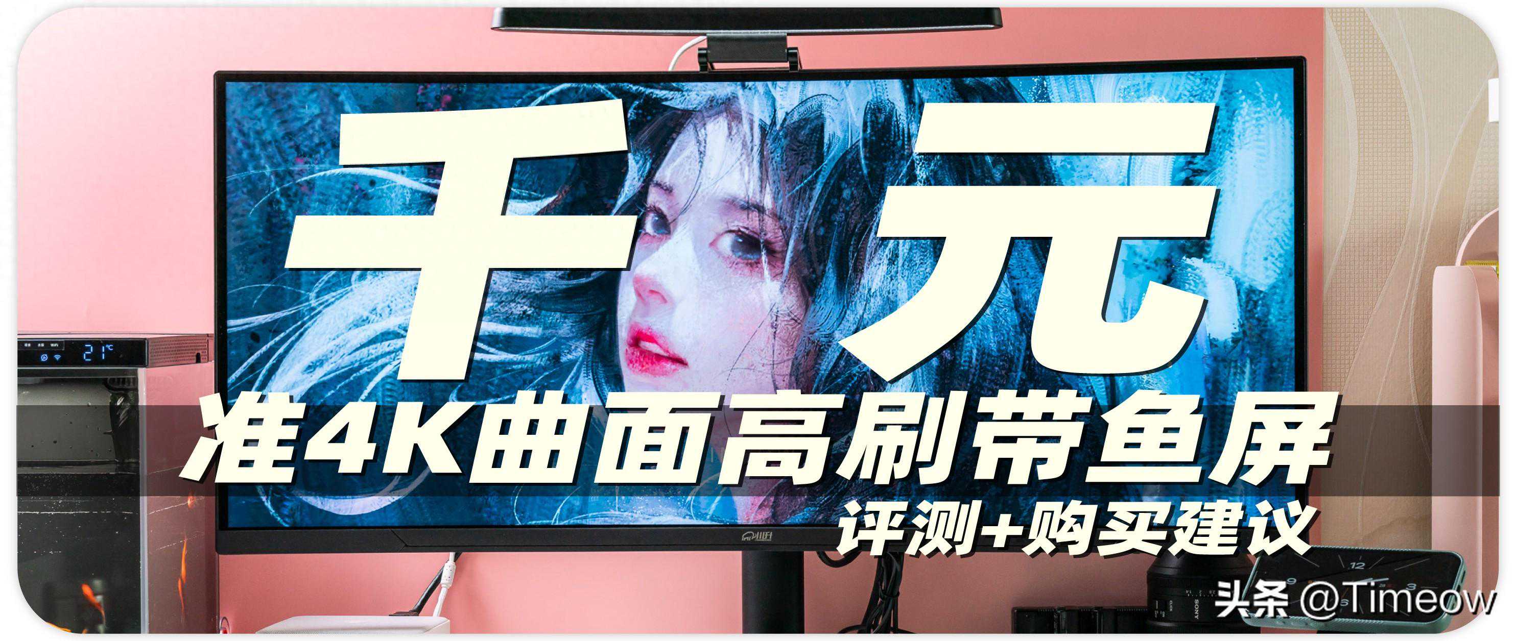 准4K曲面超宽高刷电竞带鱼屏 只卖1000出头？川升CS385F使用体验