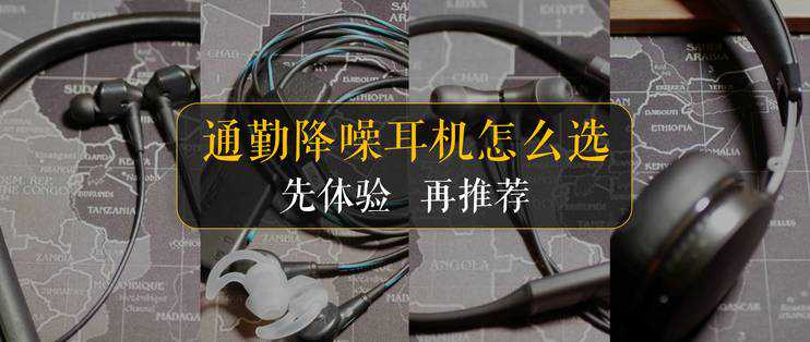 实力派耳机种草清单：通勤降噪耳机怎么选？先体验再推荐