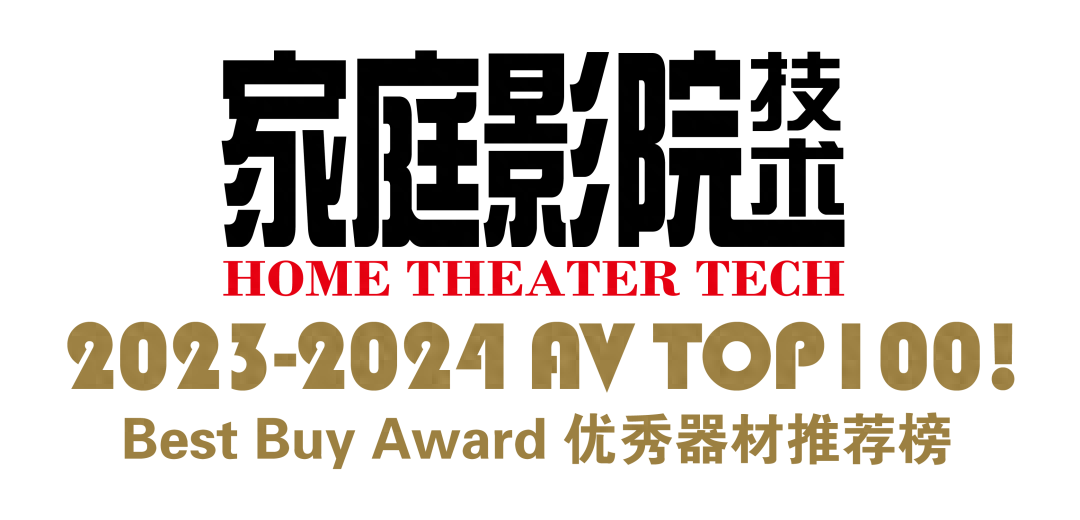【聚焦】AV TOP100！2023-2024年度优秀影音器材推荐榜（连载8）