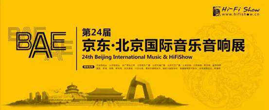 北京百宝城影音与您相约第24届BAE北京音响展1020展厅