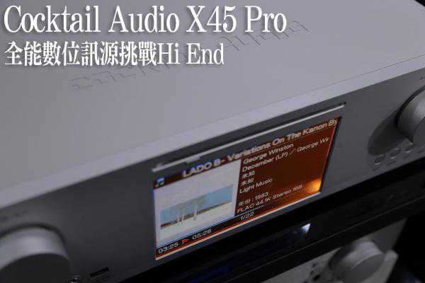 全能数字讯源挑战Hi End：Cocktail Audio X45 Pro