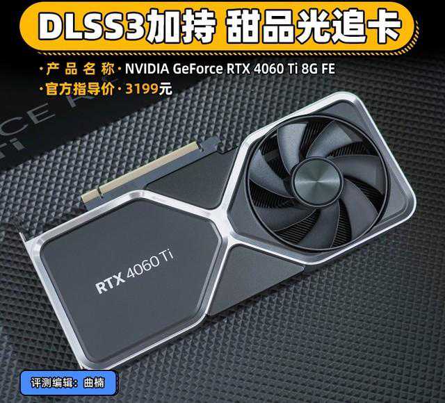 RTX 4060 Ti 8G首测 DLSS3加持下的甜品光追卡
