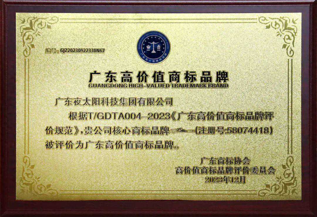 夜太阳捧回“商标双荣誉”，2024出师大捷！