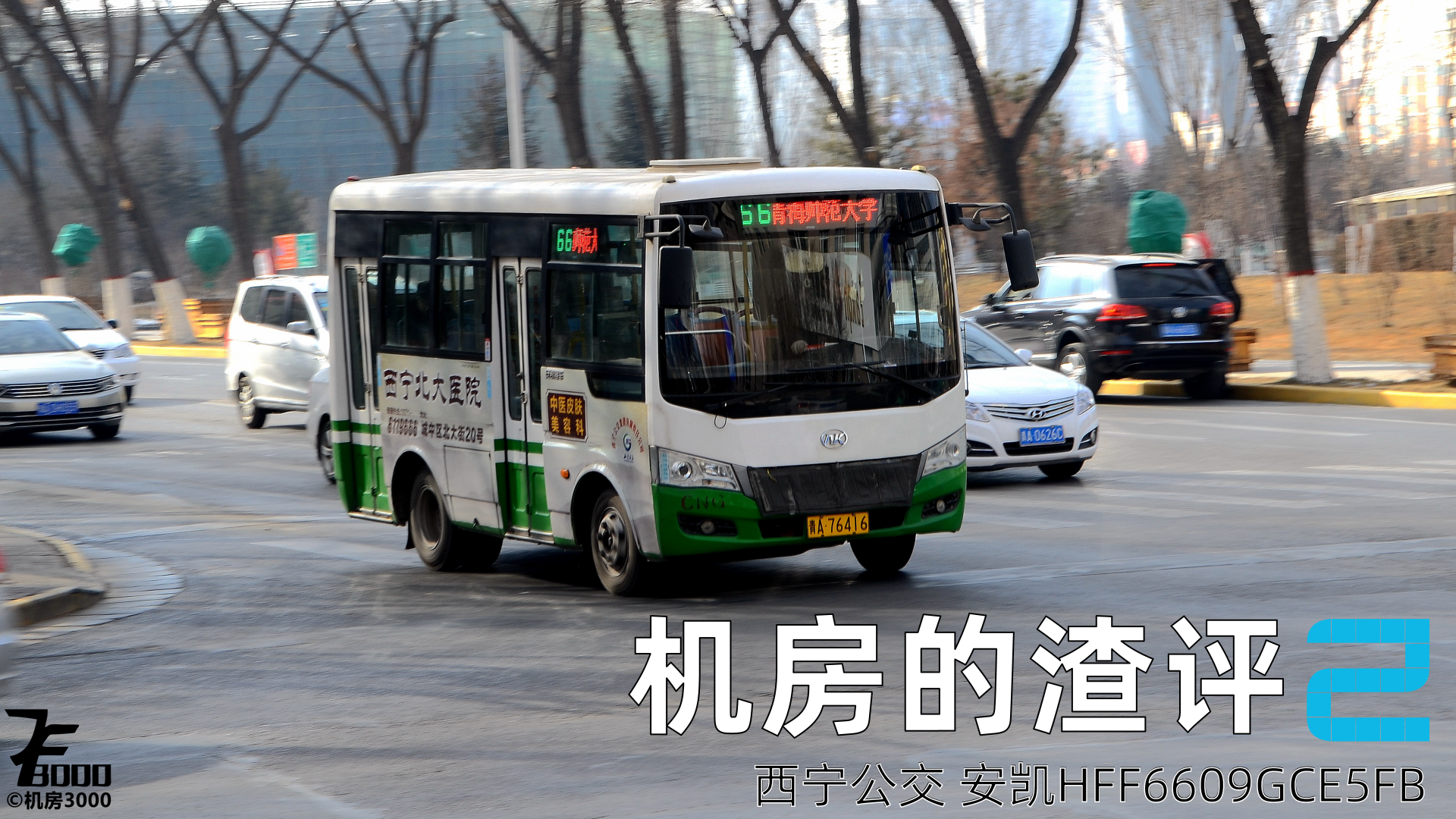 机房的渣评2 西宁公交 安凯HFF6609GCE5FB