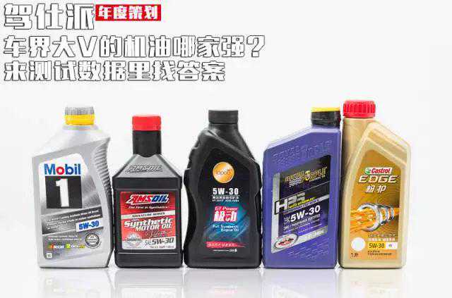 车界大V的机油哪家强？来测试数据里找答案