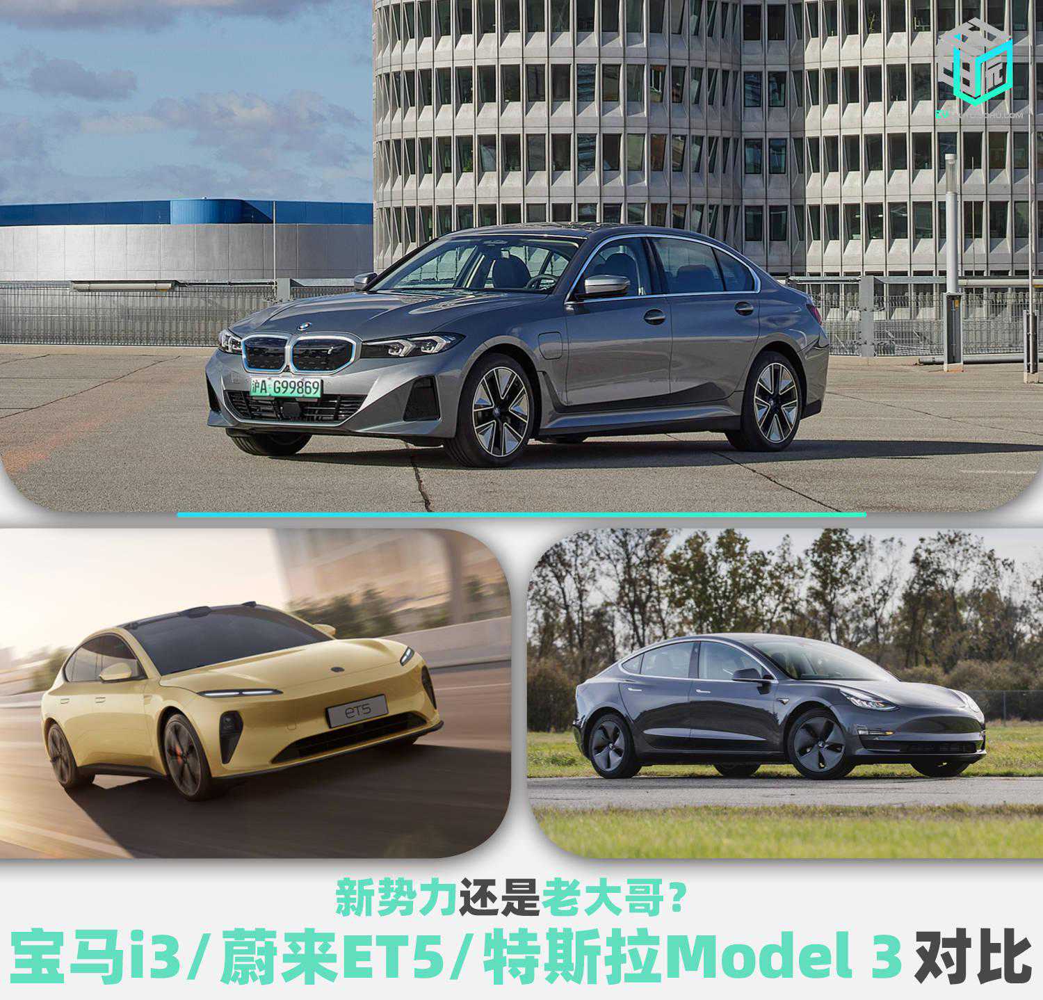 新势力还是老大哥？宝马i3/蔚来ET5/特斯拉Model 3对比