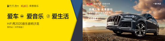 爱车·爱音乐·爱生活｜HiFi秀2020音乐音响沙龙郑州站—精彩回顾