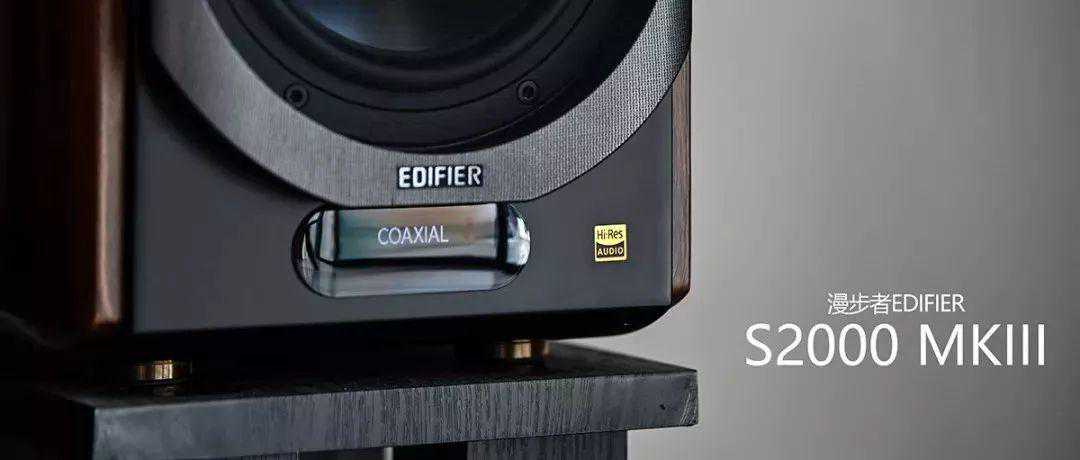 漫步者新品 S2000 MKIII音箱开箱测评