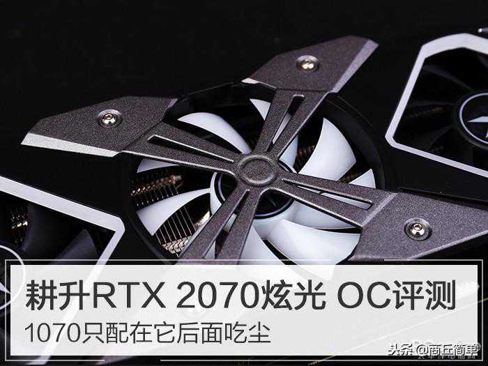 耕升RTX 2070炫光 OC评测：1070只配在它后面吃尘