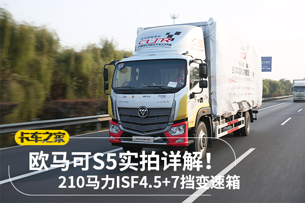 210马力+ISF4.5+7挡变速箱 欧马可S5实拍详解